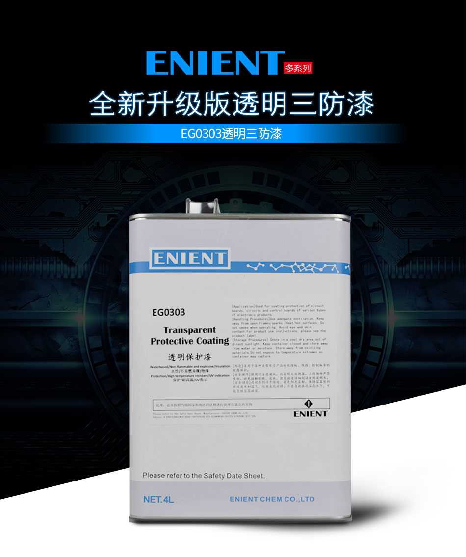 ENIENT水性三防膠是線路板等電子元器件的 披覆保護(hù)，絕緣防潮防水等作用。