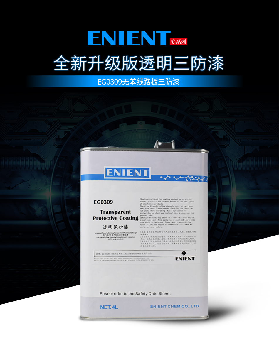 EG0309無苯線路板三防漆，線路板等電子元器件的 披覆保護，絕緣防潮防水等作用。