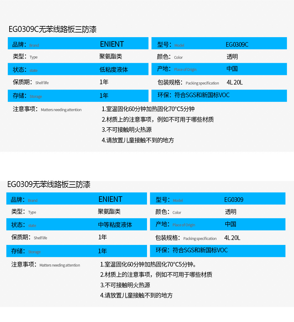 EG0309無苯線路板三防漆具有優(yōu)異的防水、防潮、防塵、絕緣性能，同時耐冷熱沖擊、耐老化、耐輻射、耐鹽霧、耐腐蝕、耐振動、耐電弧，柔韌性、附著力等性能良好，帶熒光指示，可檢查噴涂是否到位。