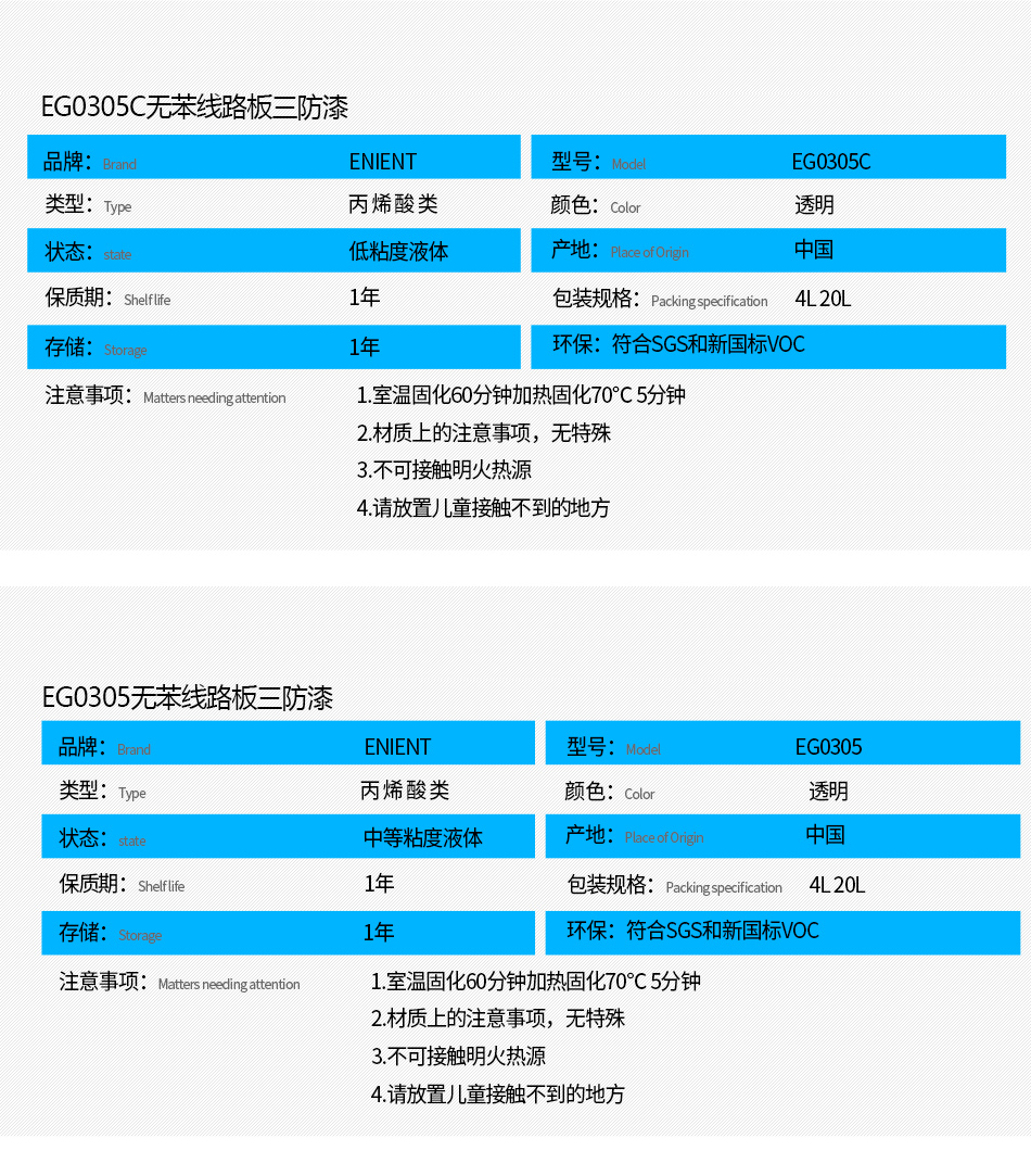 EG0305無苯線路板三防漆具有優(yōu)異的防水、防潮、防塵、絕緣性能，同時耐冷熱沖擊、耐老化、耐輻射、耐鹽霧、耐腐蝕、耐振動、耐電弧，柔韌性、附著力等性能良好，帶熒光指示，可檢查噴涂是否到位。