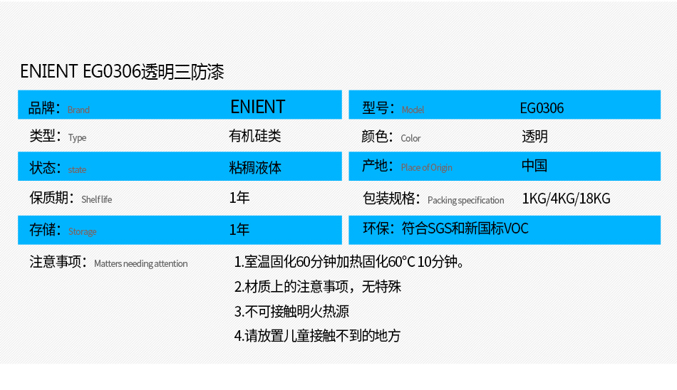 EG0306透明披覆膠注意事項： 1.室溫固化60分鐘加熱固化60℃10分鐘。 2.材質(zhì)上的注意事項，例如不可用于哪些材質(zhì) 3.不可接觸明火熱源 4.請放置兒童接觸不到的地方