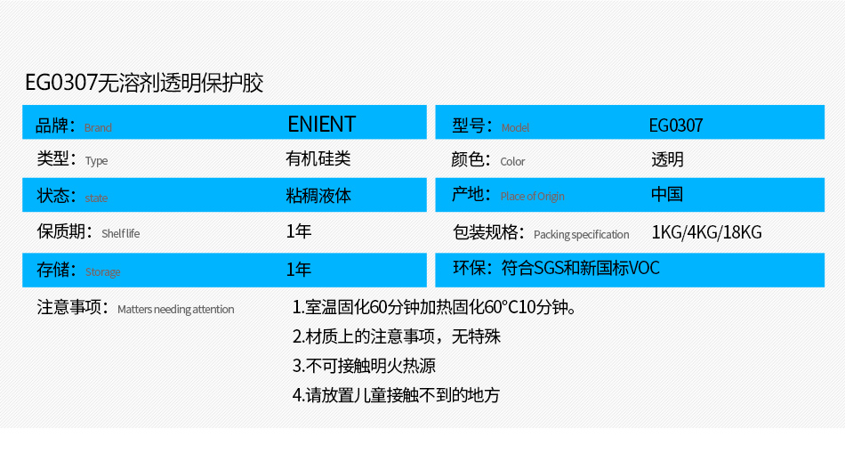 EG0307無(wú)溶劑透明保護(hù)膠防水防潮，防塵，高絕緣，耐冷熱沖擊、耐高低溫-40~200℃，耐老化、耐輻射、耐鹽霧、耐腐蝕、耐振動(dòng)、耐電弧，彈性好、附著力好，帶熒光指示，符合SGS，符合VOC新國(guó)標(biāo)